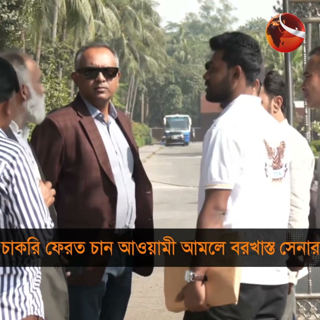 চাকরি ফেরত চান আওয়ামী আমলে বরখাস্ত সেনারা #channel24 #news #channel24_news