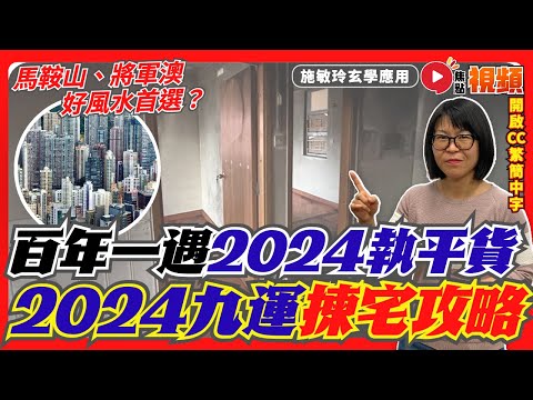 (字幕) 九運揀宅攻略！ 百年一遇，2024年要執平貨？ 馬鞍山、將軍澳成「好風水」首選地區？《#施敏玲玄學應用︱EP152》