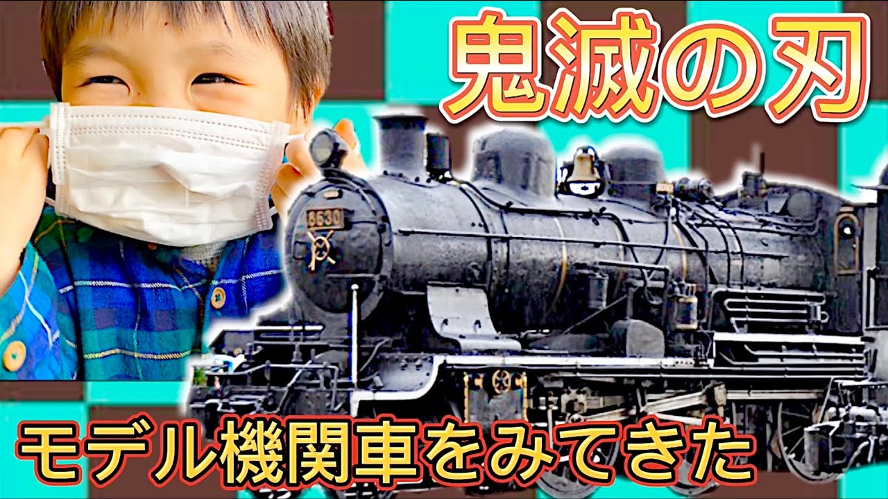 鬼滅の刃 無限列車の実物 京都鉄道博物館へ行ってきた Youtube 鬼滅の刃 無限列車の実物 京都鉄道博物館へ行ってきた Youtube