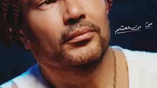 من العشم عمرو دياب (كاملة) Amr Diab min alasham