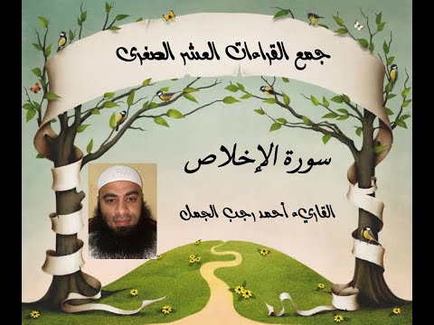 سورة الإخلاص بالقراءات العشر الصغرى