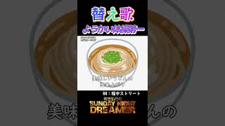 替え歌「ようかい体操第一/Dream5」shorts サンドリ お笑い ラジオ替え歌