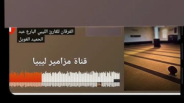 سورة الفرقان - عبد الحميد الغويل