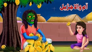 A witch with a mango | آم والا چڑیل | pashto cartoon kahani | pashto new story