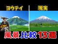 【ヨウテイ】リアルすぎる!ゲームと実際の北海道を比べてみた!【4K映像】