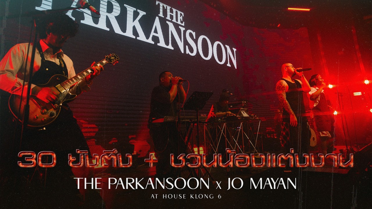 พากันสูน - รักไม่ช่วยอะไร - สามสิบยังแจ๋ว + ชวนน้องแต่งงาน [LIVE HOUSE KLONG 6]