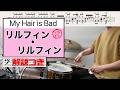 スーパー簡略版「リルフィン・リルフィン/My Hair is Bad」叩いてみた<ドラム>