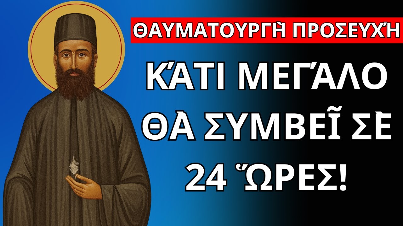 Ἅγιος Ἐφραὶμ – Θαυματουργὴ Προσευχή: Κάτι Μεγάλο Θὰ Συμβεῖ Σὲ 24 Ὥρες!