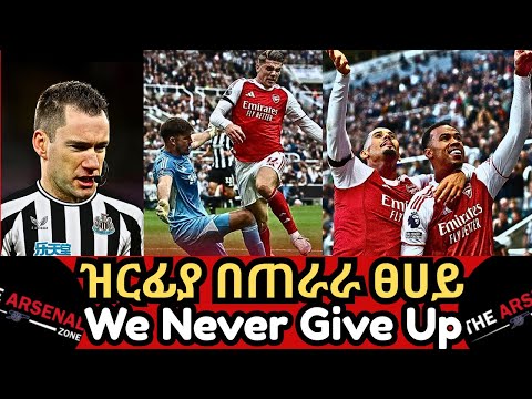 ዝርፊያ በጠራራ ፀሀይ We Never Give Up እሁድ መስከረም 18 2018