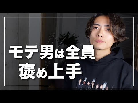 【簡単】モテ男がやってる褒め上手になれるたった一つの方法