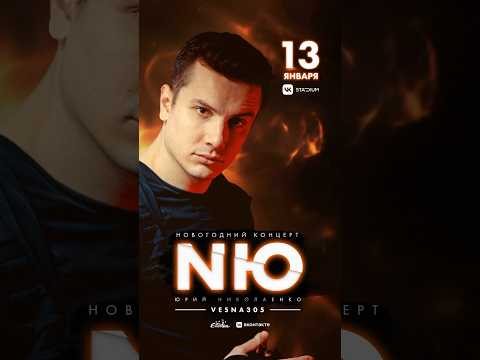 МОСКВА ❤️🔥 Новогодний концерт! 13 января! 🎫👉 https://numusic.ru #юрийниколаенко #nю #vesna305