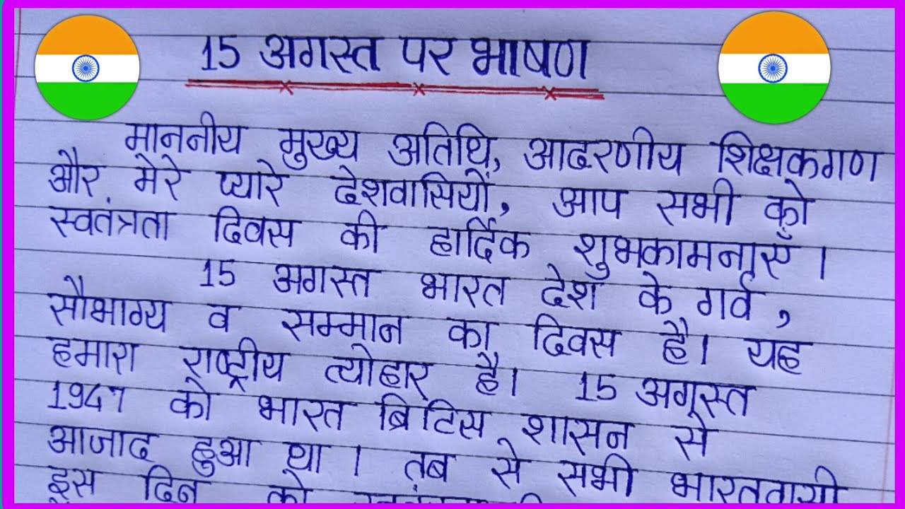 15 august speech in hindi | 15 august bhashan hindi | Speech | bhashan | RR Writing