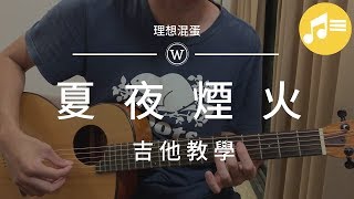 理想混蛋【夏夜煙火】吉他教學|Wen吉他誌