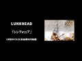 【LIVE】LUNKHEAD「シンフォニア」2015.9.22.日比谷野外大音楽堂