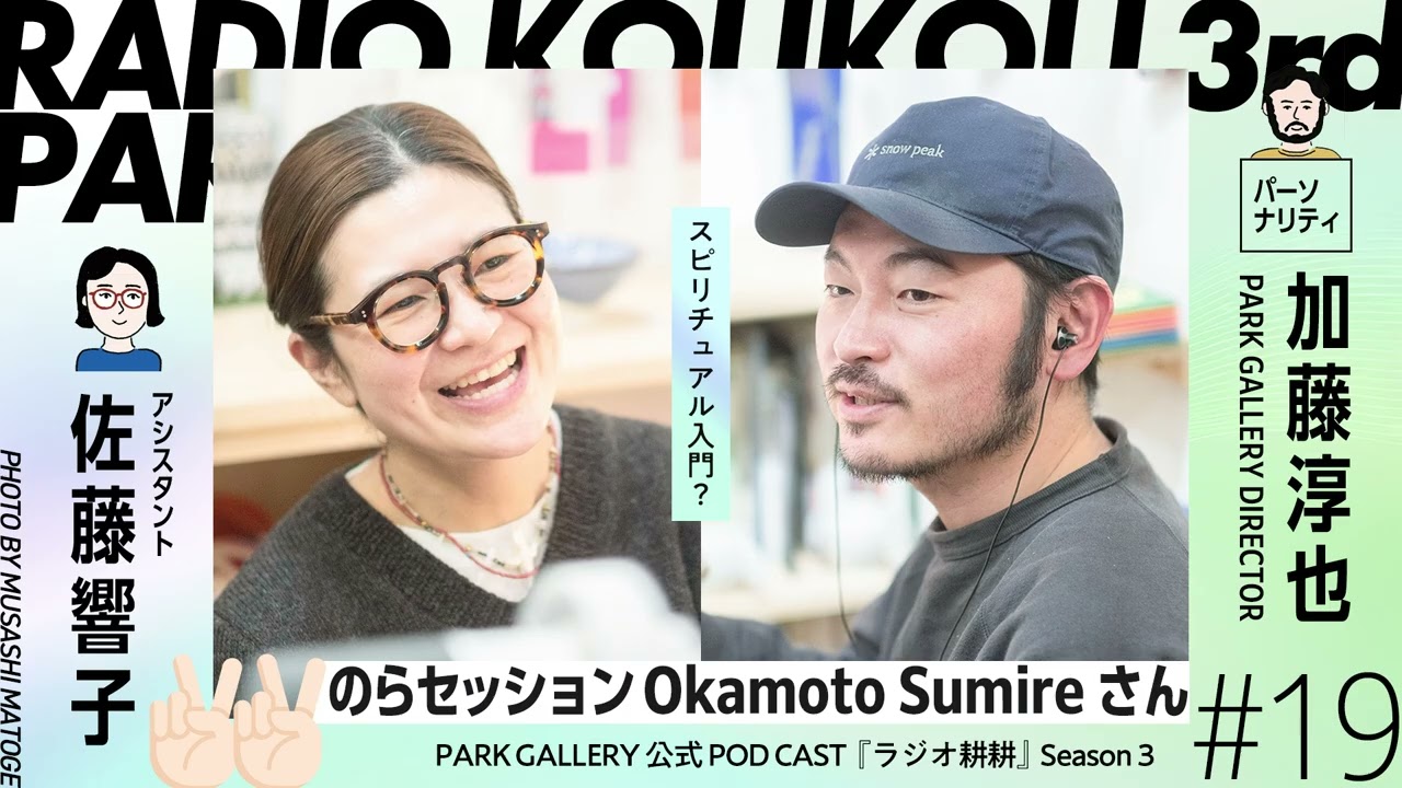 【 スピリチュアル注意‼️ 】ラジオ耕耕シーズン３ #19『のらセッション』ゲストの Okamoto Sumire さんと不思議な体験談