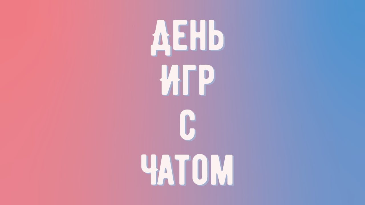 ДИЧь | День Игр с Чатом - YouTube