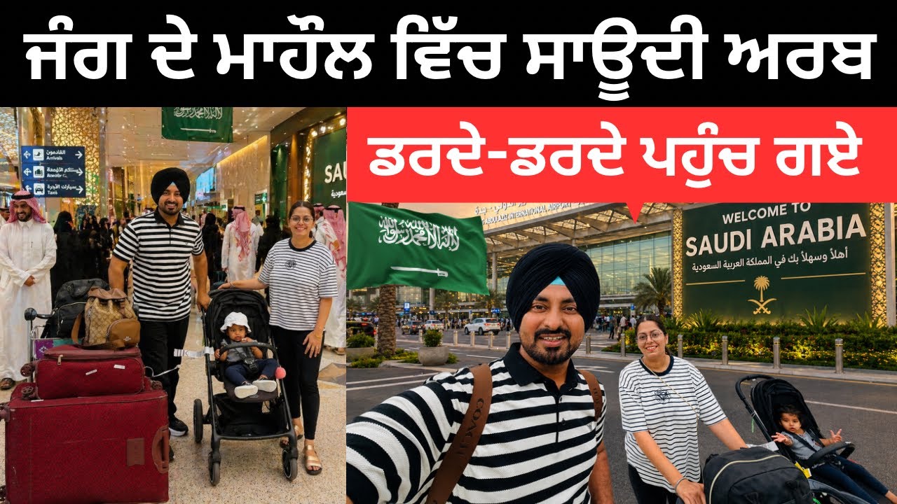 ⁣ਲੜਾਈ ਦੇ ਹਾਲਾਤਾਂ ਵਿੱਚ ਪਹੁੰਚੇ ਸਾਊਦੀ ਅਰਬ Flight to Saudi Arabia | Punjabi Travel Couple | Ripan Khushi