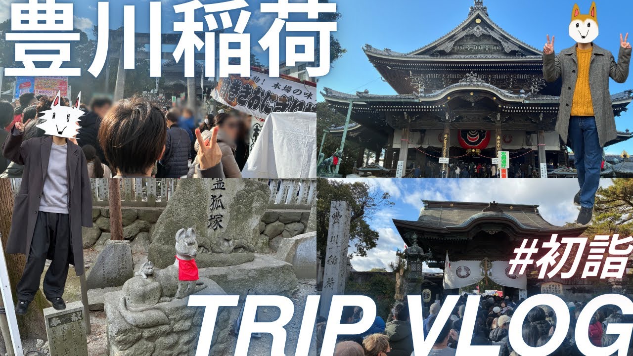 【VLOG】豊川稲荷初詣