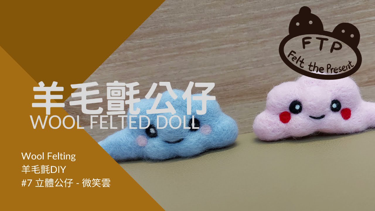 Tutorial Live Record 羊毛氈製作wool Felting Diy 7 微笑雲by Ftp Felt The Present Youtube