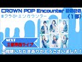 CROWN POP Encounter 2020<1部>