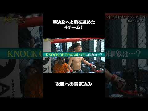 準決勝へと駒を進めた4チーム！次戦への意気込み#KNOCKOUT #ノックアウト #格闘技 #切り抜き #番組
