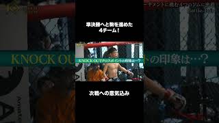 準決勝へと駒を進めた4チーム!次戦への意気込み#KNOCKOUT #ノックアウト #格闘技 #切り抜き #番組