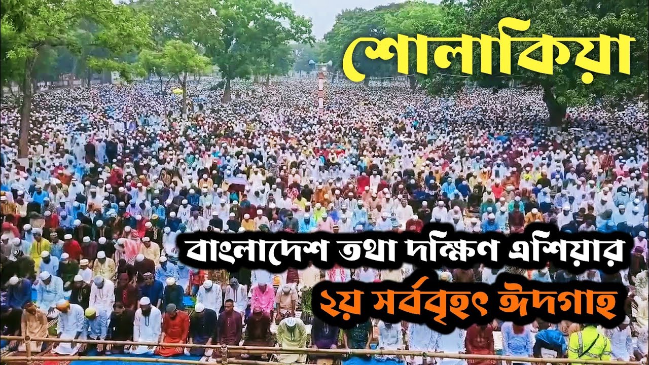 দক্ষিণ এশিয়ার দ্বিতীয় সর্ববৃহৎ ঈদগাহ || শোলাকিয়া ঈদগাহ কিশোরগঞ্জ || sholakia  eidgah maidan