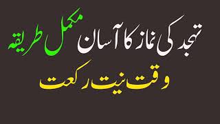 تہجد کی نماز اسان مکمل طریقہ وقت نیت
