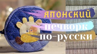 3 в 1!  Как СШИТЬ круглую косметичку из лоскутков. |hand applique