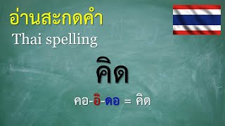 คำพื้นฐานภาษาไทย ป.1 (2/7) อ่านสะกดคำ - ครูบุ๋ม Thai (ปรับปรุงล่าสุด)