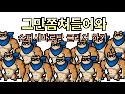 [그만쫌쳐들어와] 슈퍼시바로만 클리어를 해봤습니다 ㅋㅋ