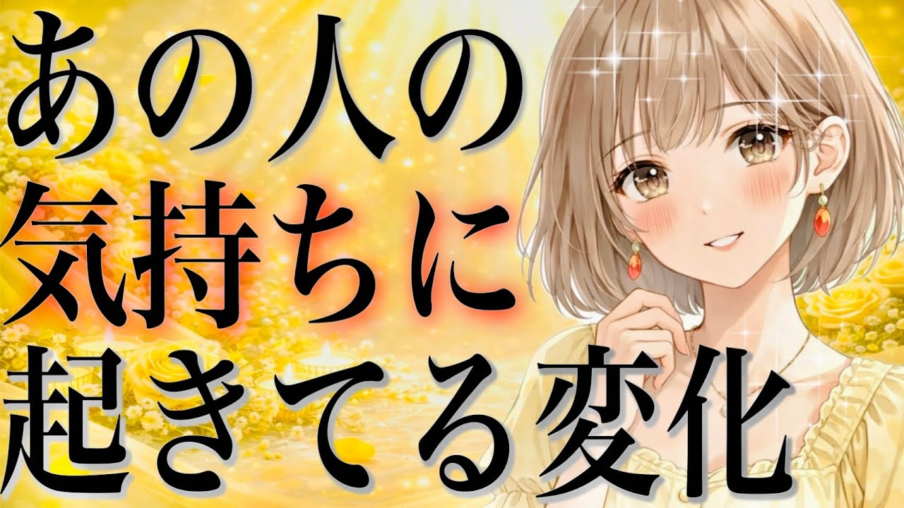 タロット占い恋愛【赤裸々すぎる‼️】お相手の気持ちに起きている変化🔮説教してますよ⚡️観たらスッキリします🌸
