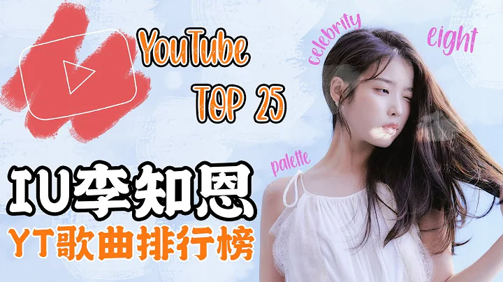 【아이유】 IU李知恩 YouTube TOP25 观看次数最多的歌曲！🥇 IU TOP25 Most Viewed songs on YouTube 🥈 - 天天要闻