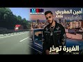 أمين المغربي الغيرة تهدر الغيرة تودر حصري 2026