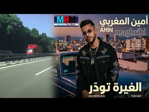 أمين المغربي الغيرة تهدر الغيرة تودر حصري 2026