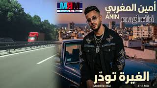 أمين المغربي الغيرة تهدر الغيرة تودر حصري 