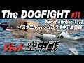 《ラタキア沖空中戦 イスラエルvs シリア》1973 War of Attrition