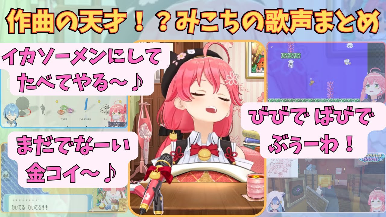 【さくらみこ作詞作曲】みこちの即興オリジナルソングまとめ【