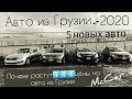Авто из Грузии.  Почему растут цены на авто. 5 новых авто в Украине.  Автопапа (Autopapa)