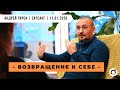 Андрей Тирса - САТСАНГ - Возвращение к Себе - 11.01.2020 Москва