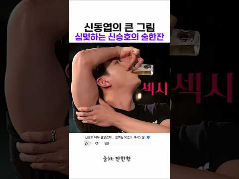 신동엽의 큰 그림, 심멎하는 신승호의 술한잔 #짠한형 #<strong>조정석</strong> #신승호