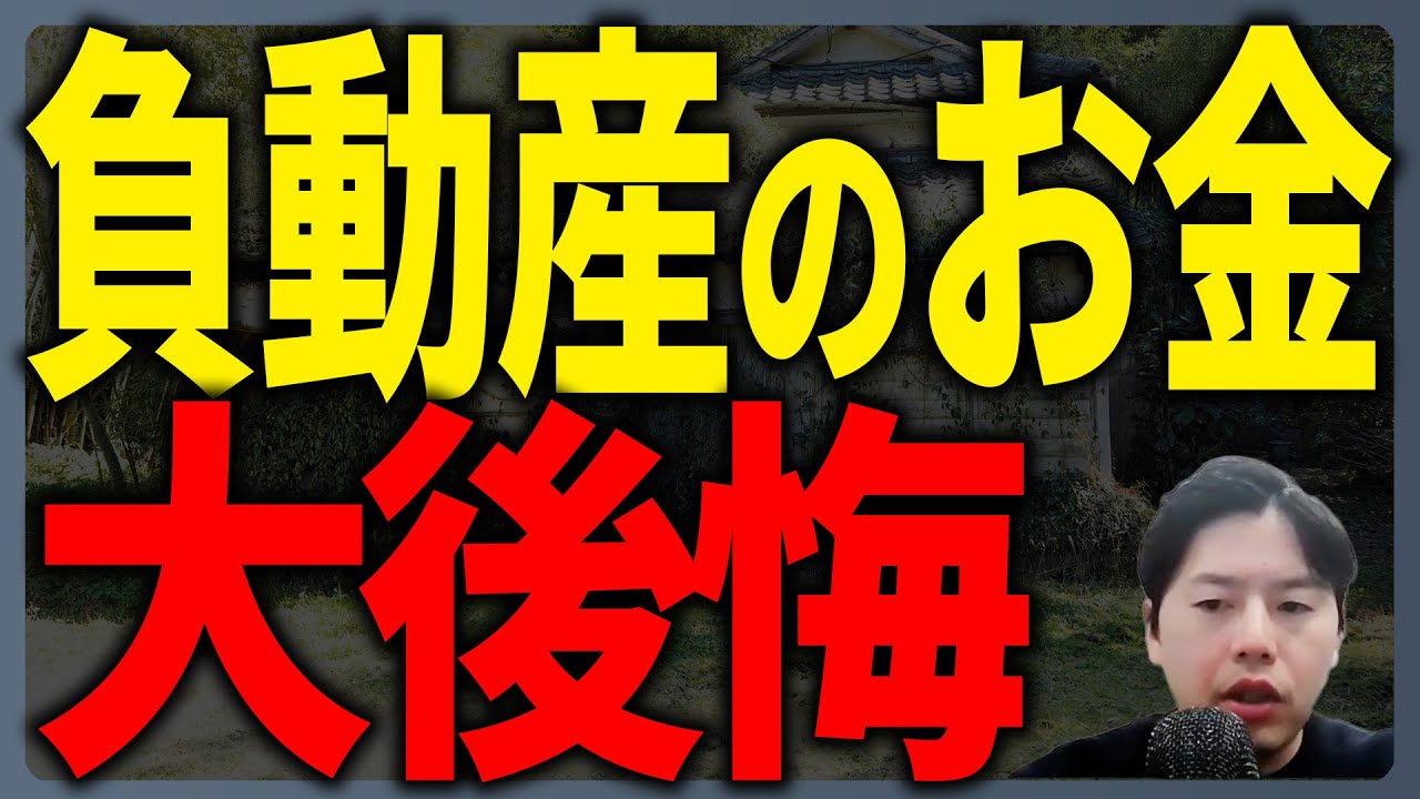 負動産処分に掛かるお金って？