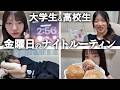 大学生＆高校生の金曜日ナイトルーティン！！にゃーにゃちゃんねる