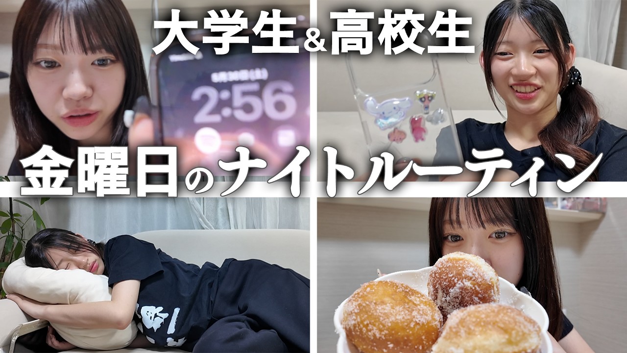 にゃあ〜Mom サマ♡ College and high school students' Friday night routine!! Nyanya