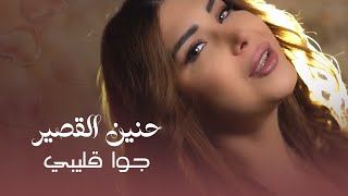 Hanin Al Kassir - GWA KLEBI (Official Music Video) | حنين القصير- جوا قليبي