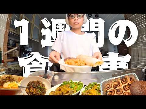 【国際カップル】リアルな一週間の食事をご紹介します!?