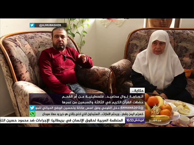 حكاية | الحاجة نوال محاميد.. حفظت القرآن الكريم كاملا في 73 من عمرها