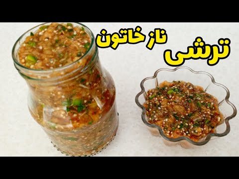 آموزش ترشی نازخاتون آسان و فوری