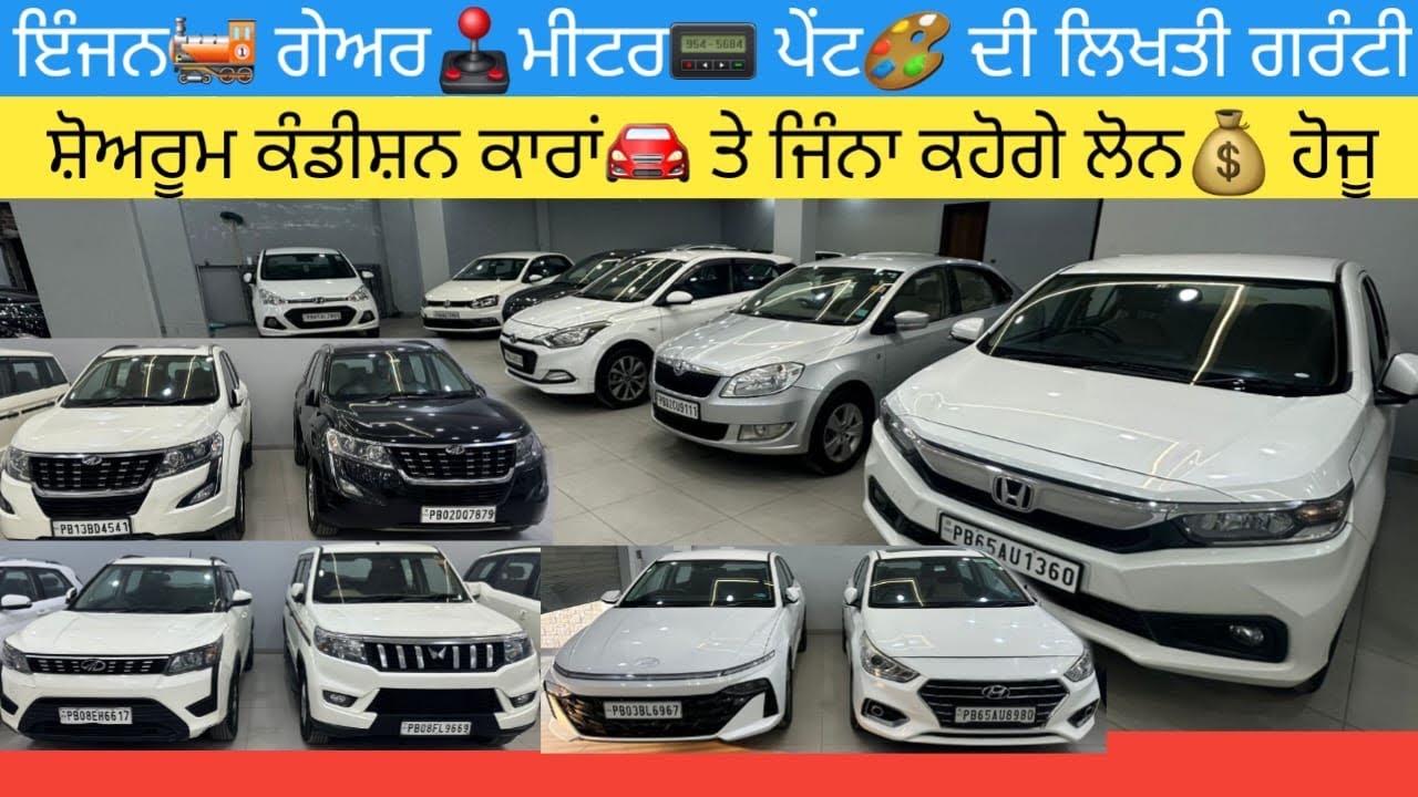 🔥ਪੱਕੇ ਪੰਜਾਬ ਨੰਬਰ ਦੀਆਂ ਕਾਰਾਂ🚘 ਹਰ ਤਰਾਂ ਦੀ ਗਰੰਟੀ ਮਿਲੂ ਰੂਹ ਖੁਸ਼ ਹੋਜੂ ਕਾਰਾਂ ਦੇਖ ਕੇ #secondhandcars 