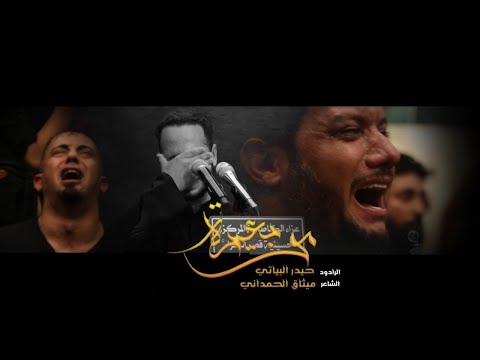 مو بعيدة حيدر البياتي محرم 1441 ه